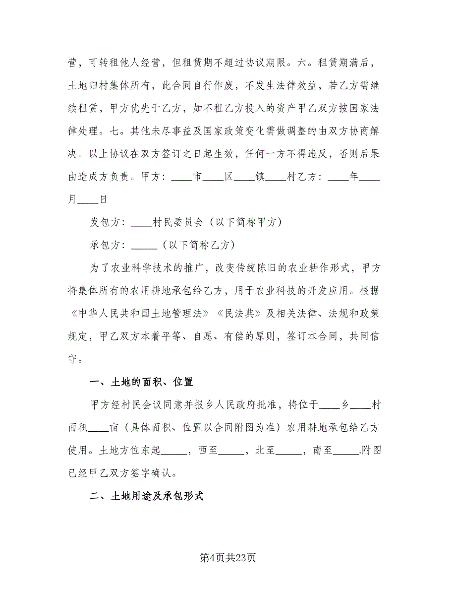 农用耕地租赁协议标准模板（7篇）_第4页