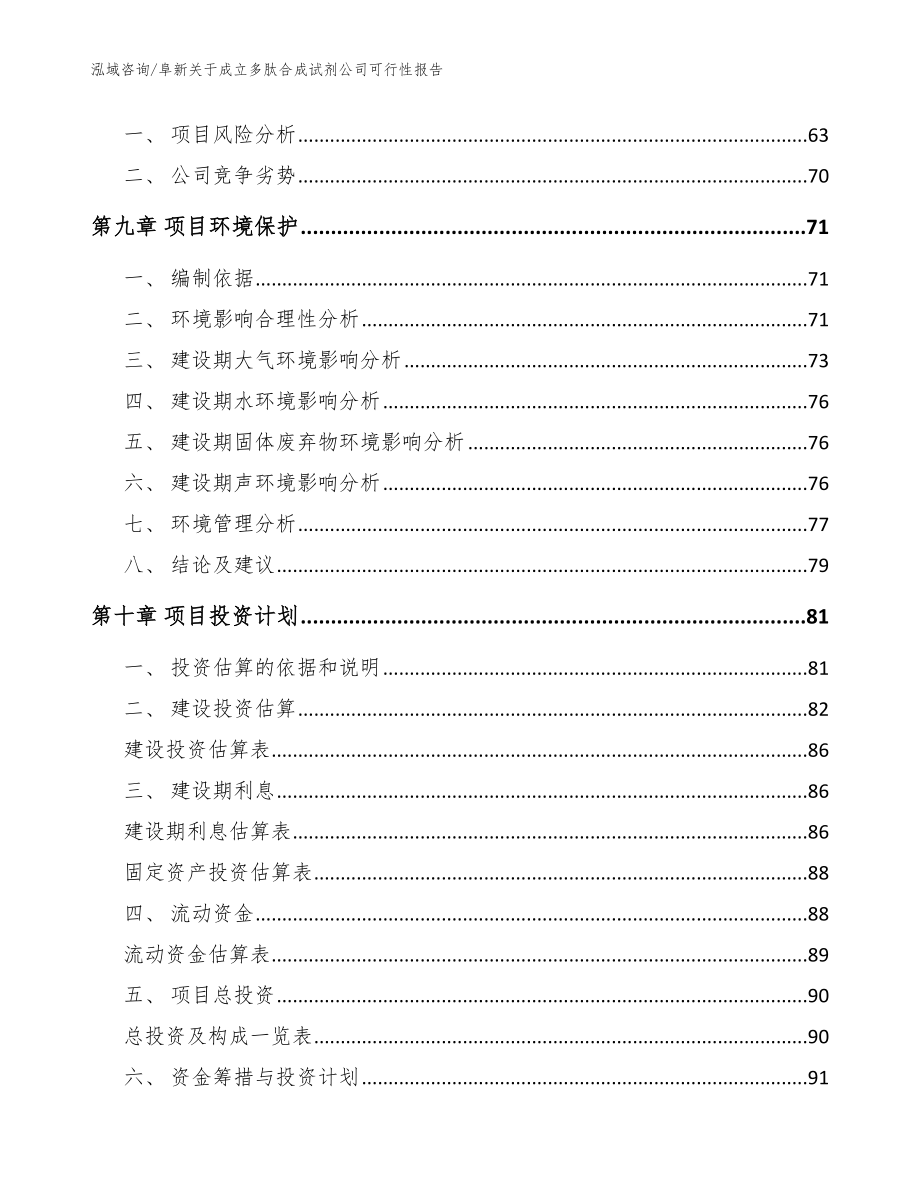 阜新关于成立多肽合成试剂公司可行性报告（模板）_第4页