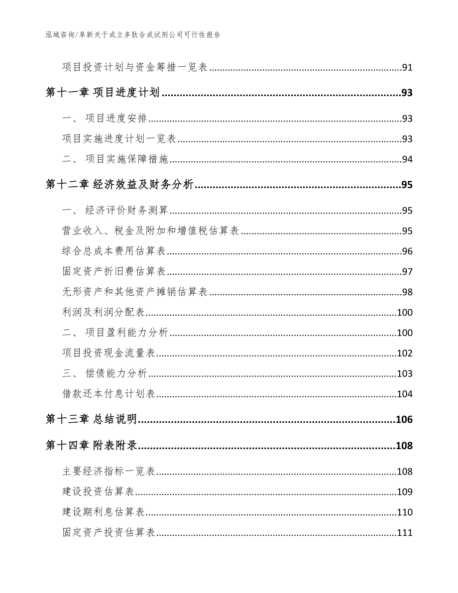 阜新关于成立多肽合成试剂公司可行性报告（模板）_第5页