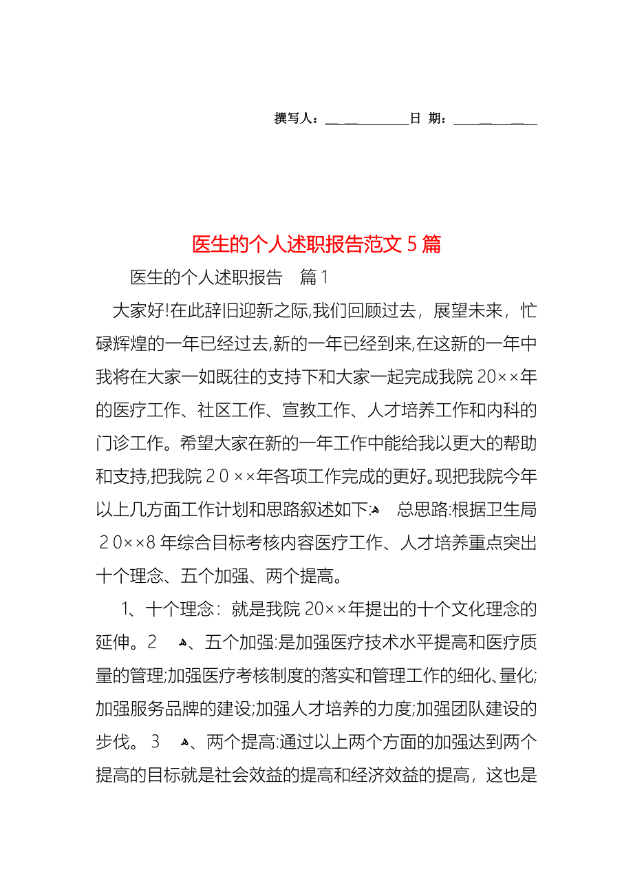 医生的个人述职报告范文5篇_第1页