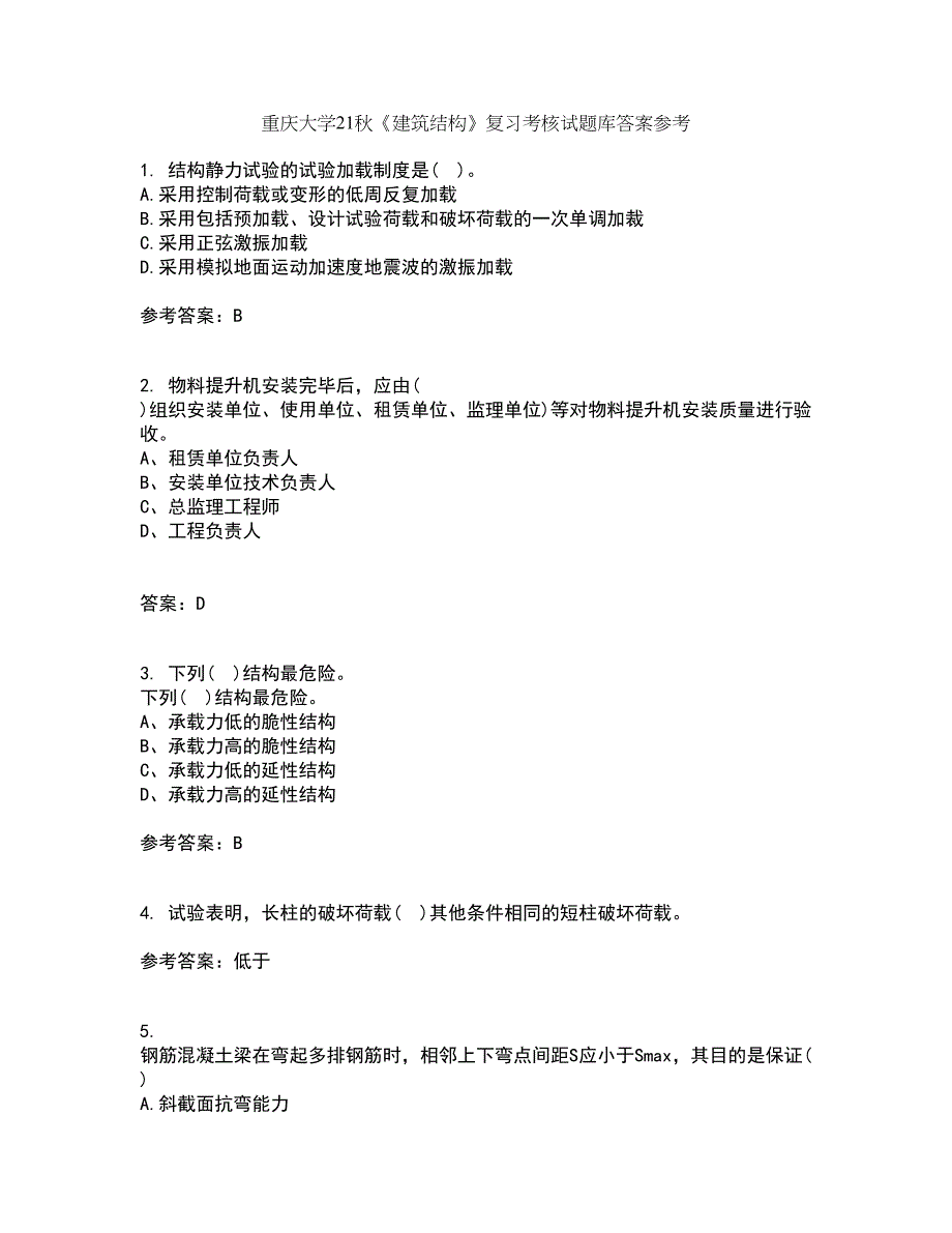 重庆大学21秋《建筑结构》复习考核试题库答案参考套卷14_第1页