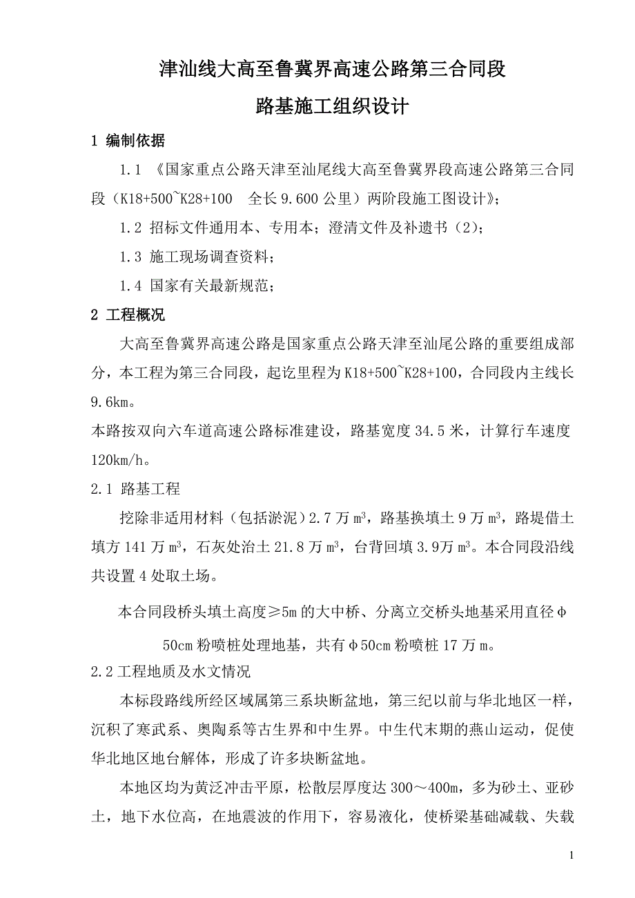 津汕路基施工组织设计(开工报告)_第1页