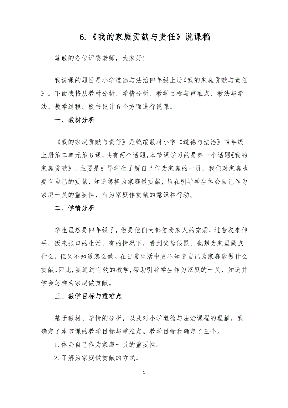 四年级上册道德与法治6《我的家庭贡献与责任》说课稿（2篇）_第1页