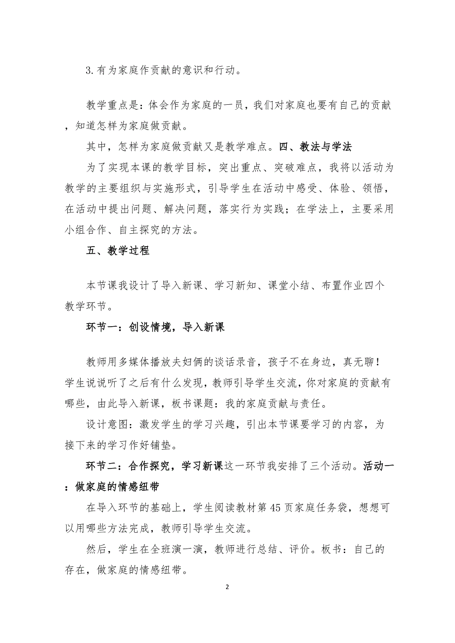 四年级上册道德与法治6《我的家庭贡献与责任》说课稿（2篇）_第2页