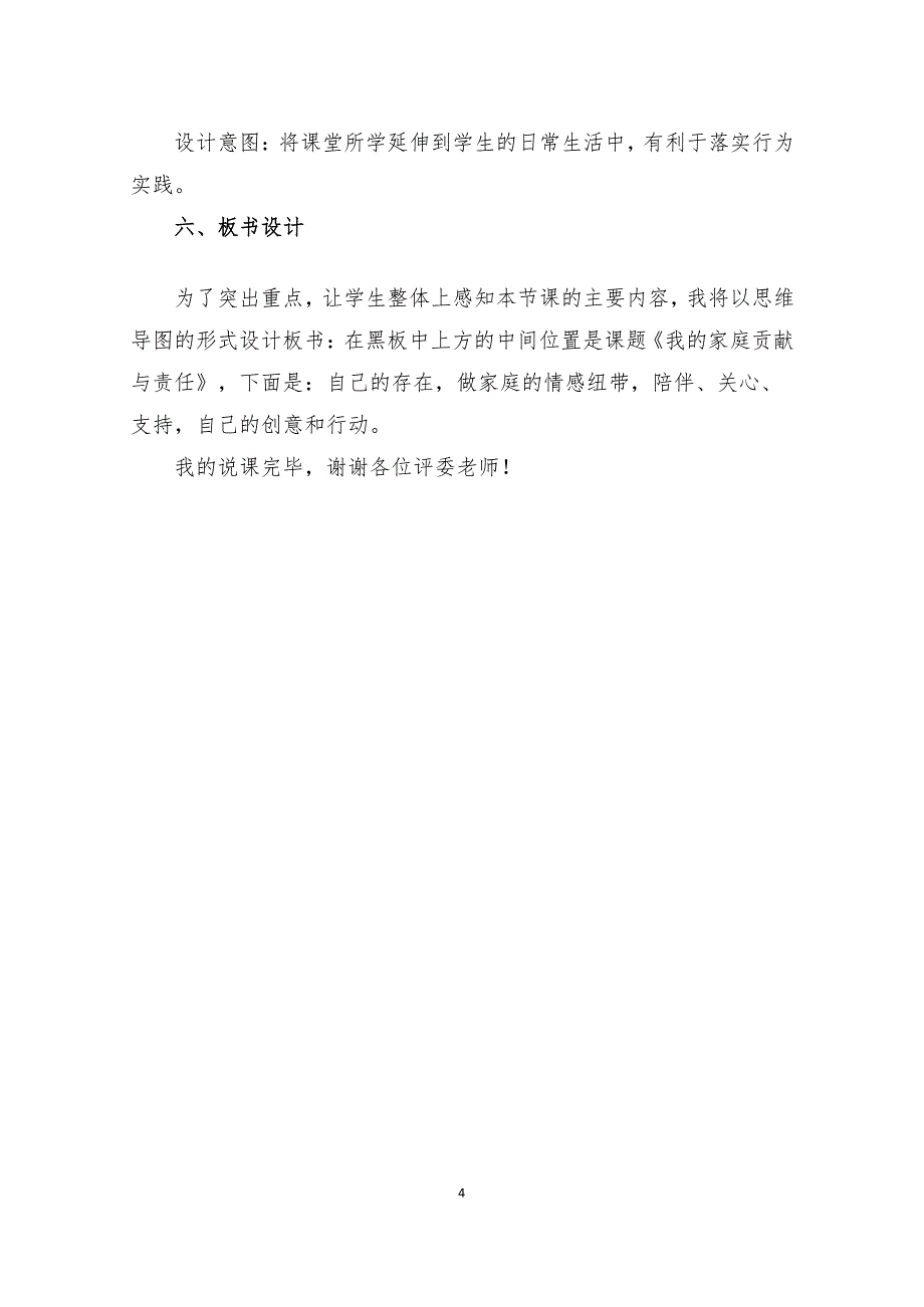 四年级上册道德与法治6《我的家庭贡献与责任》说课稿（2篇）_第4页