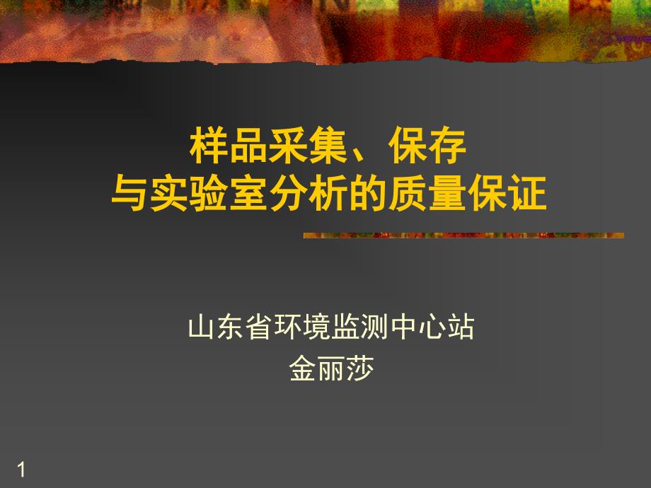 土壤样品采集保存与实验室质量金丽莎PPT课件_第1页