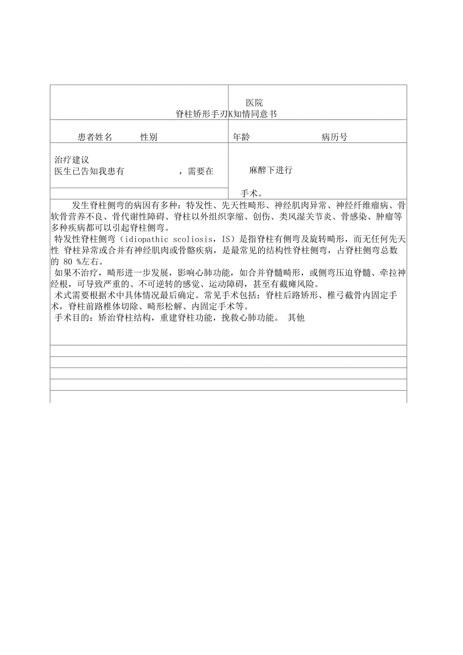 脊柱矫形手术知情同意书_第1页