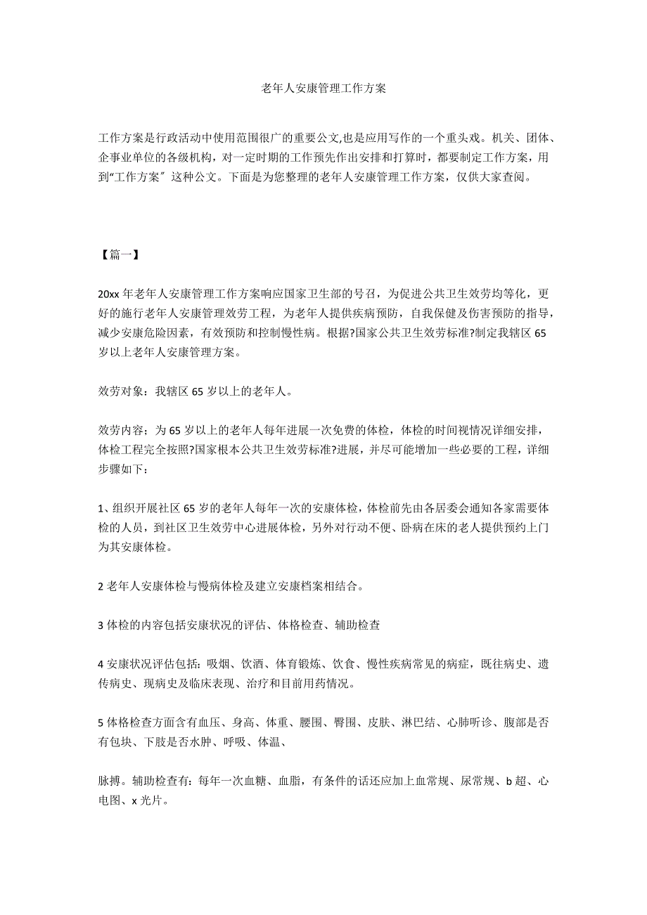 老年人健康管理工作计划_第1页