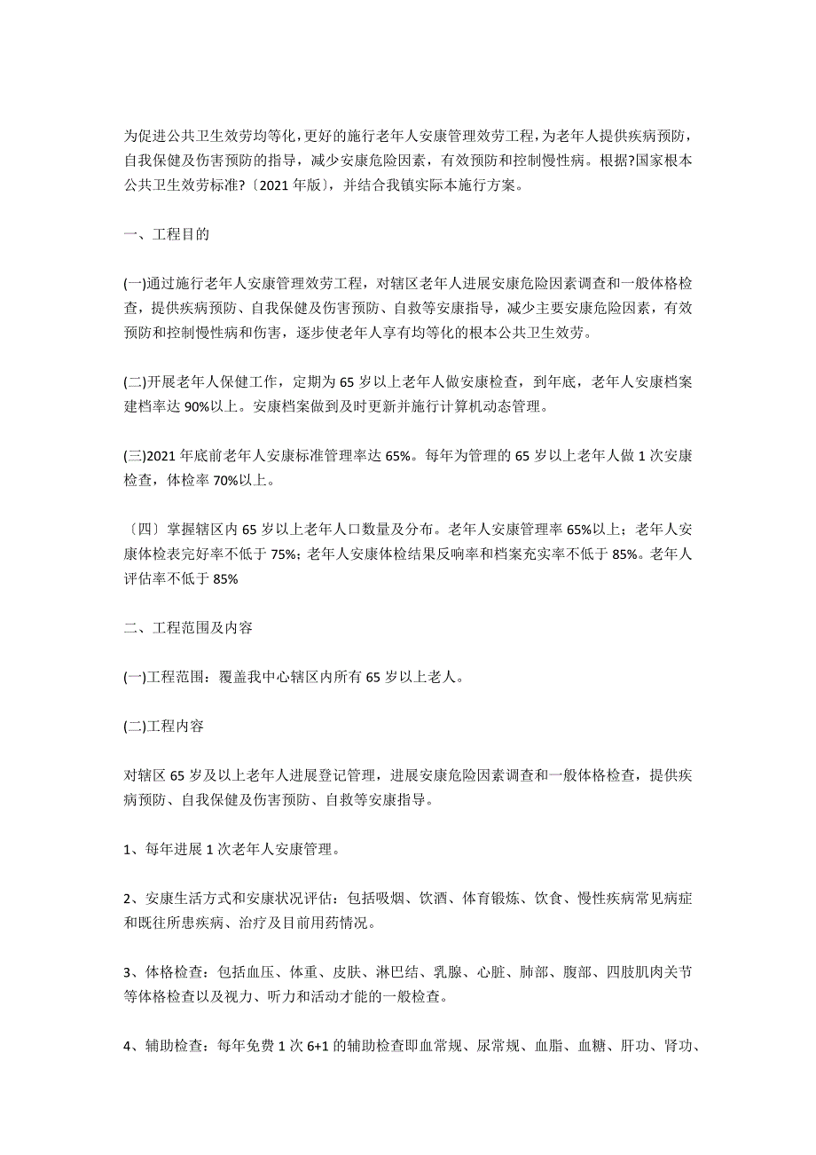 老年人健康管理工作计划_第4页