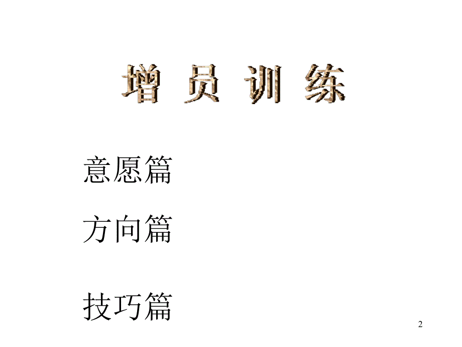 增员专题保险营销销售增员技巧话术流程保险公司早会晨会夕会投影片培训课件专题材料素材素材_第2页