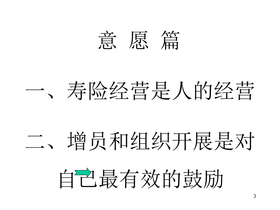 增员专题保险营销销售增员技巧话术流程保险公司早会晨会夕会投影片培训课件专题材料素材素材_第3页