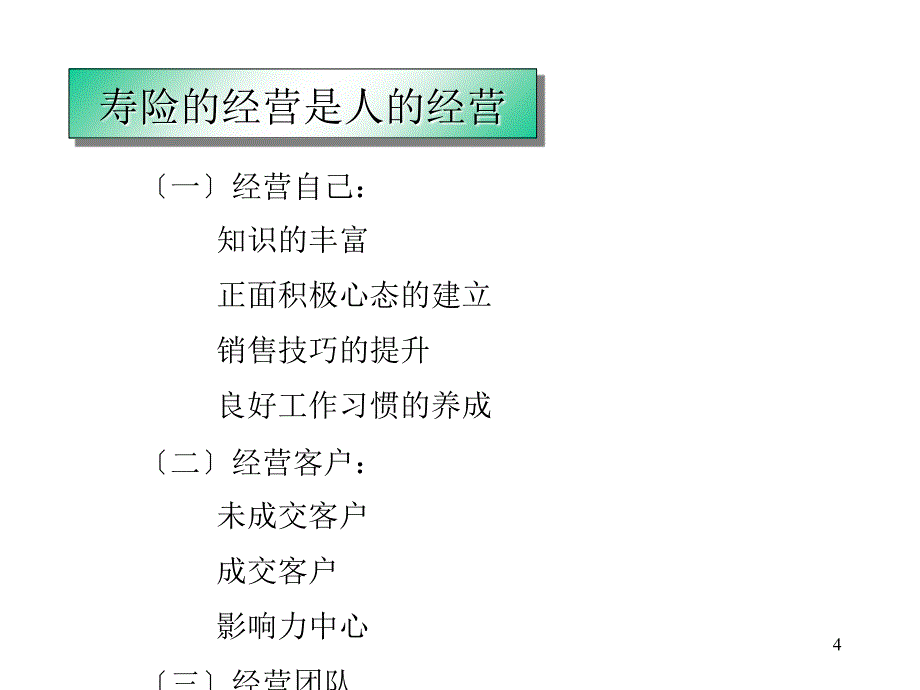 增员专题保险营销销售增员技巧话术流程保险公司早会晨会夕会投影片培训课件专题材料素材素材_第4页