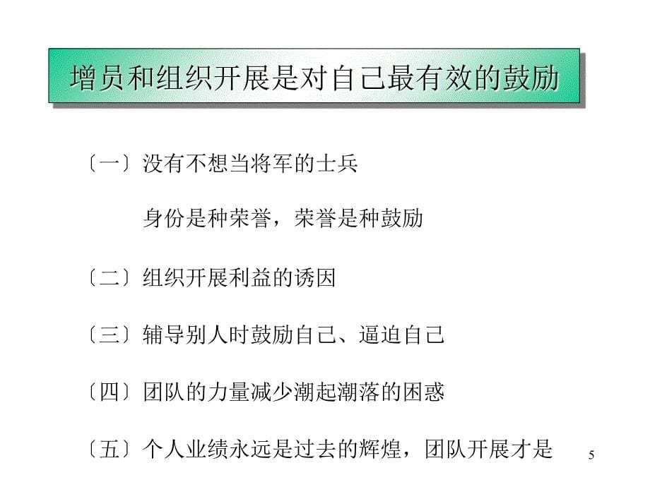 增员专题保险营销销售增员技巧话术流程保险公司早会晨会夕会投影片培训课件专题材料素材素材_第5页