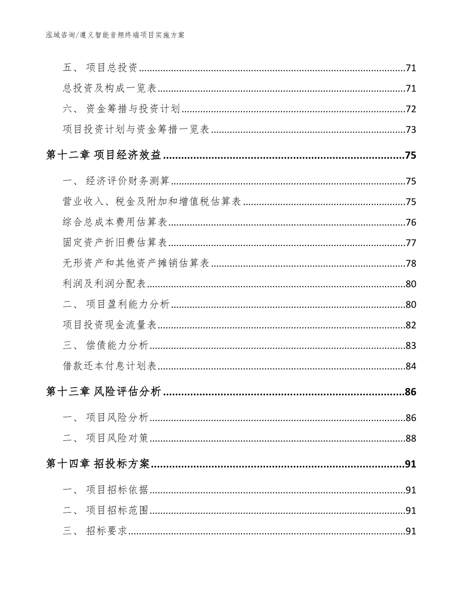 遵义智能音频终端项目实施方案【模板】_第4页