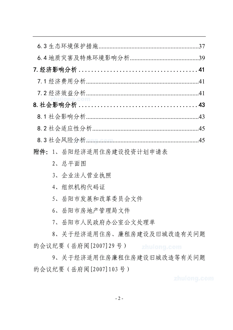 经济适用住房小区新建项目申请报告.doc_第2页