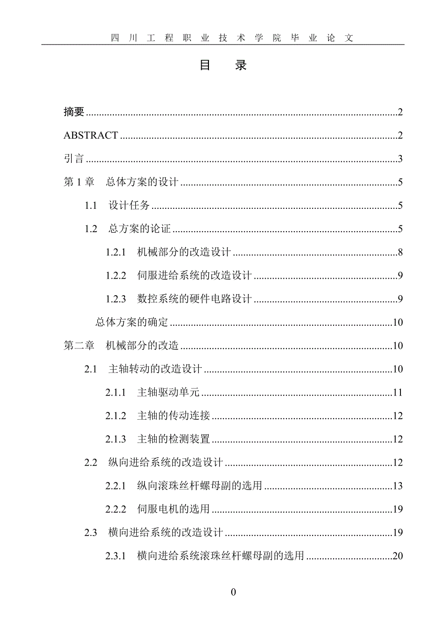 毕业设计（论文）ck5116a立式车床数控的数控化改造_第1页
