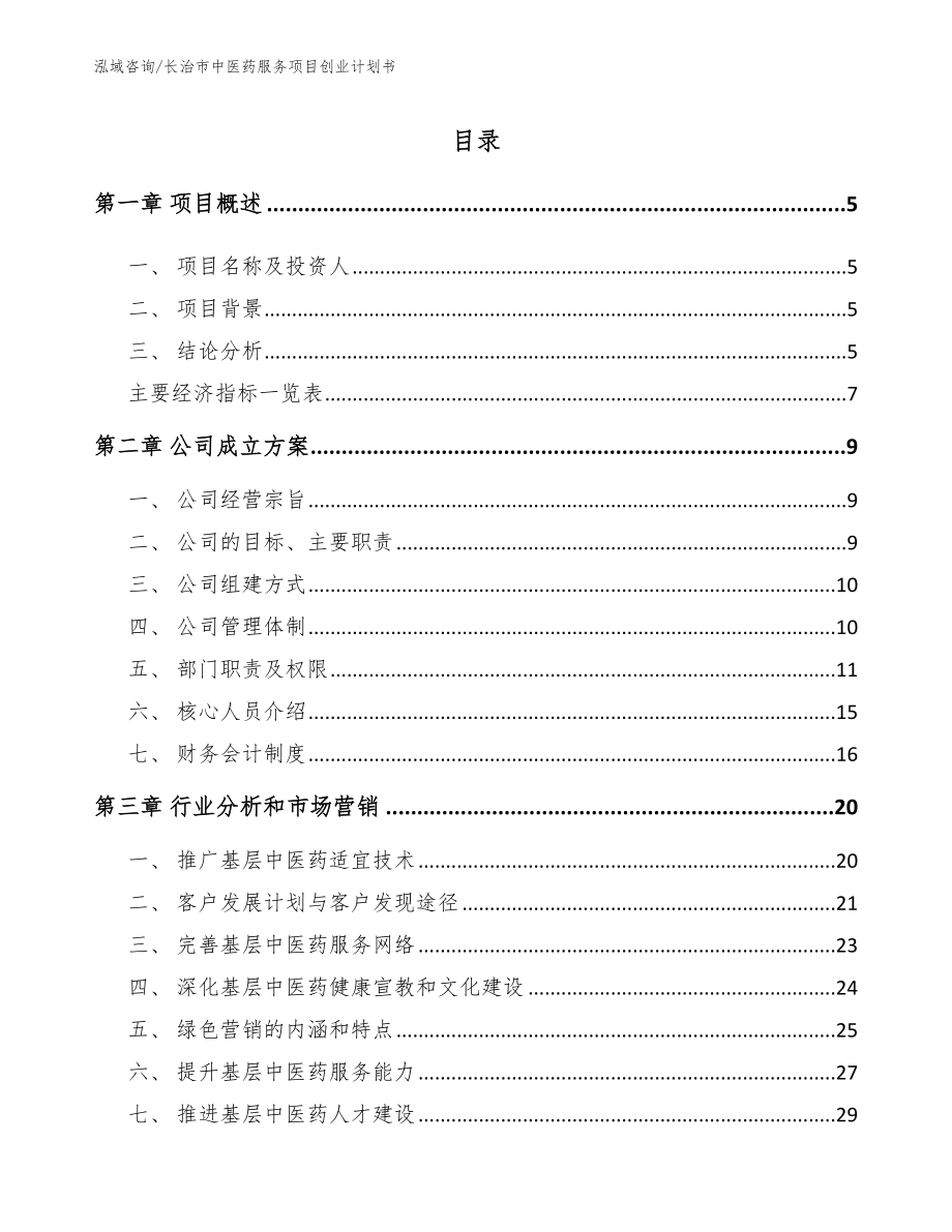 长治市中医药服务项目创业计划书_第1页