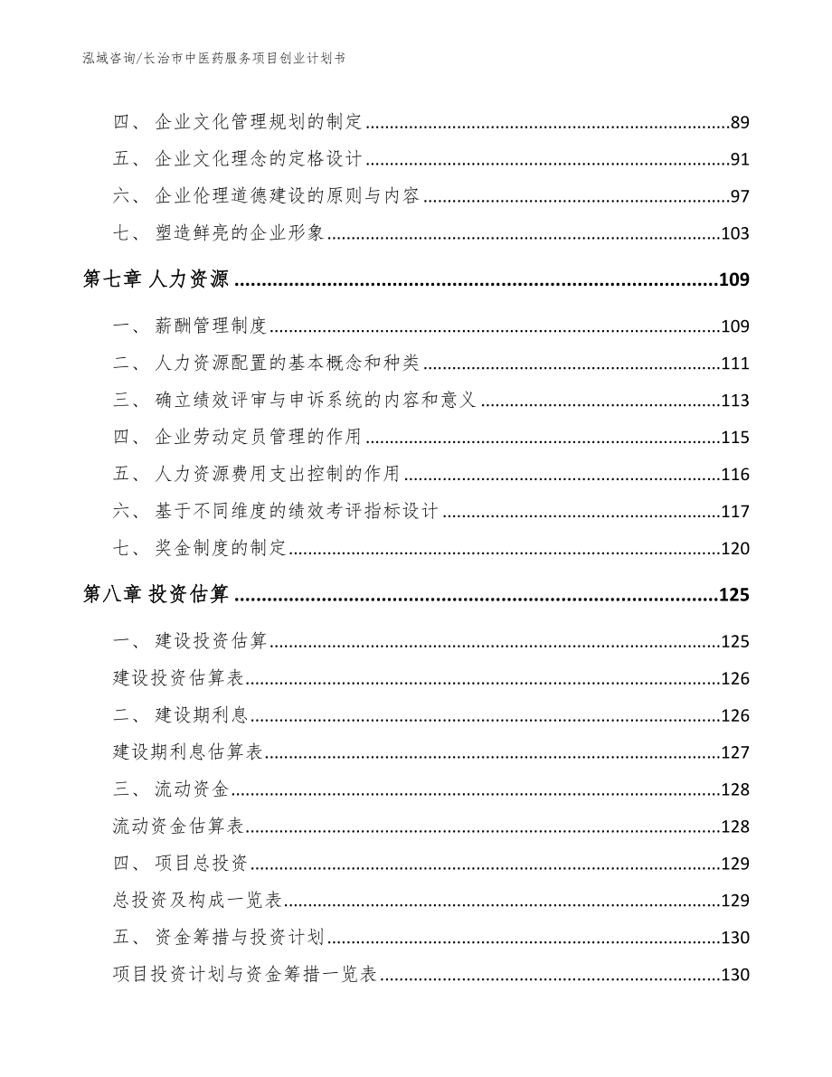 长治市中医药服务项目创业计划书_第3页