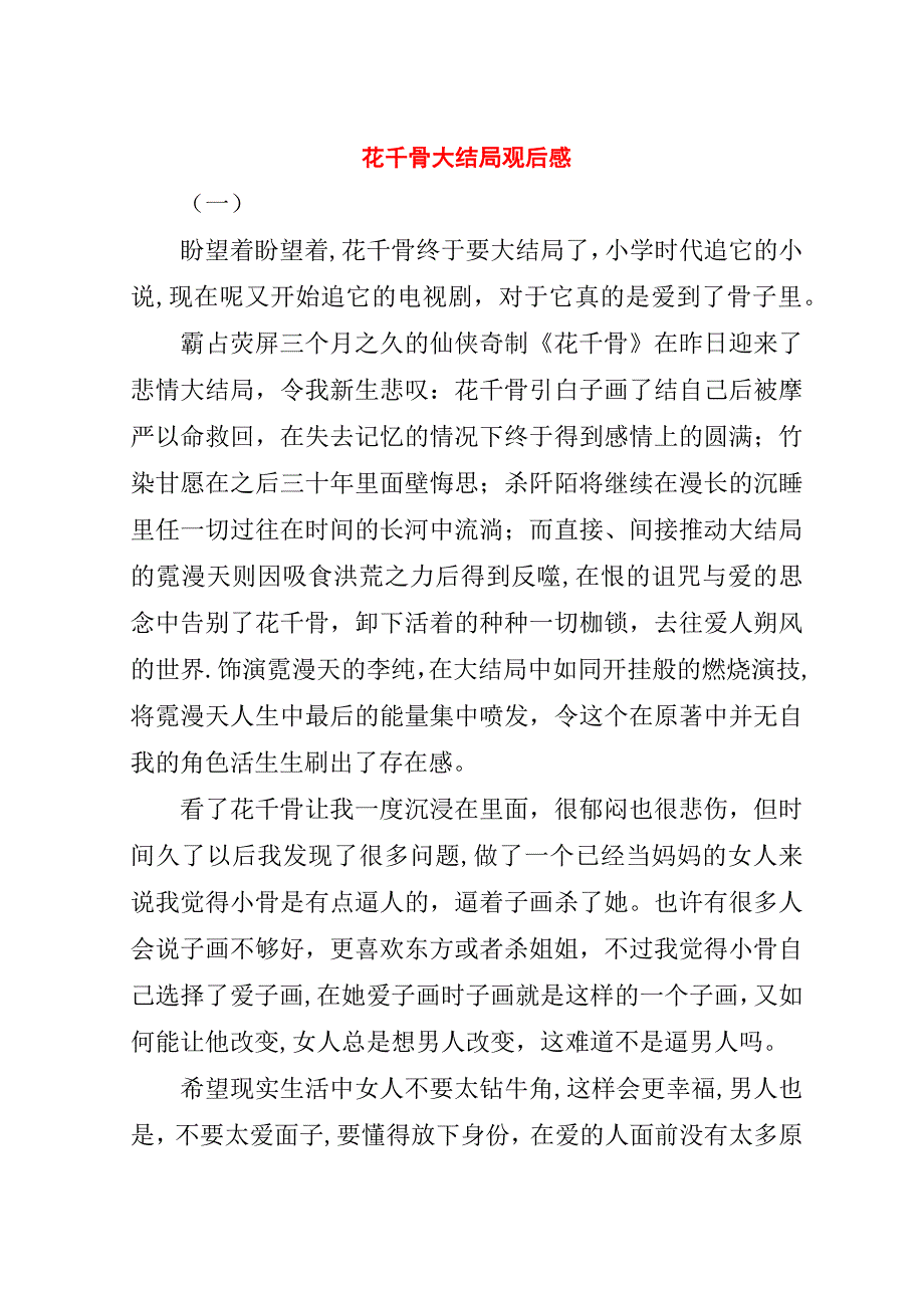 花千骨大结局观后感.doc_第1页