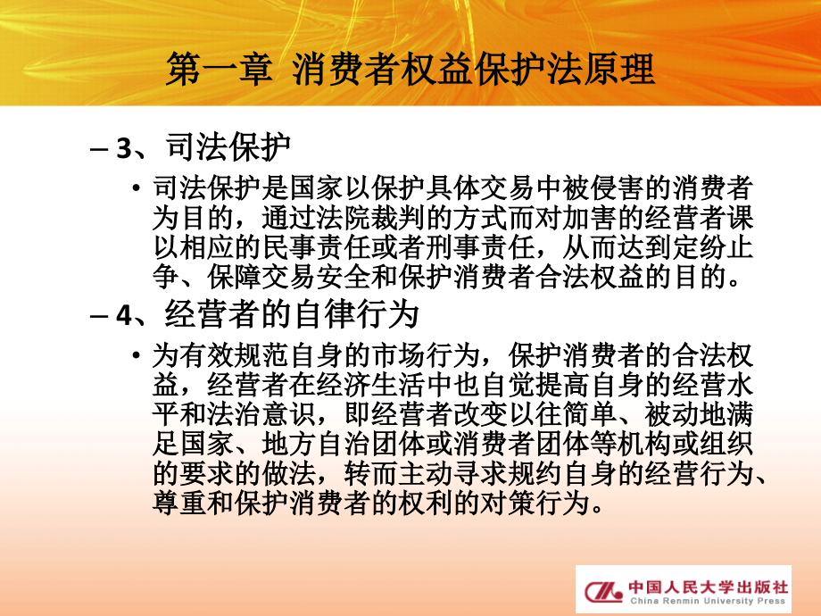 消费者权益保护法完整版课件全套教学ppt教程_第4页