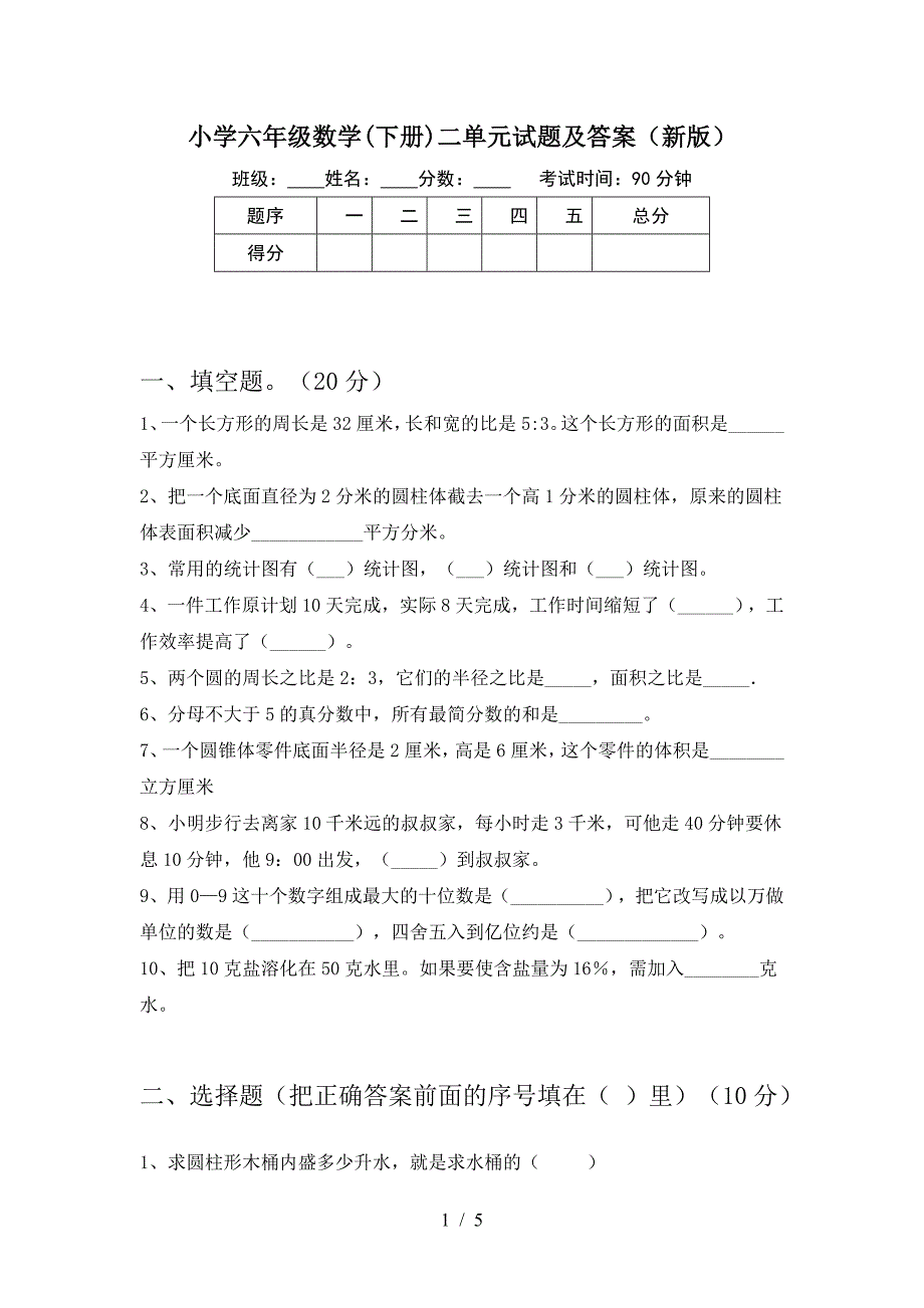 小学六年级数学(下册)二单元试题及答案(新版).doc_第1页