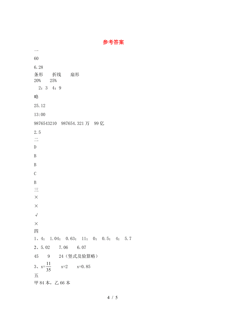 小学六年级数学(下册)二单元试题及答案(新版).doc_第4页