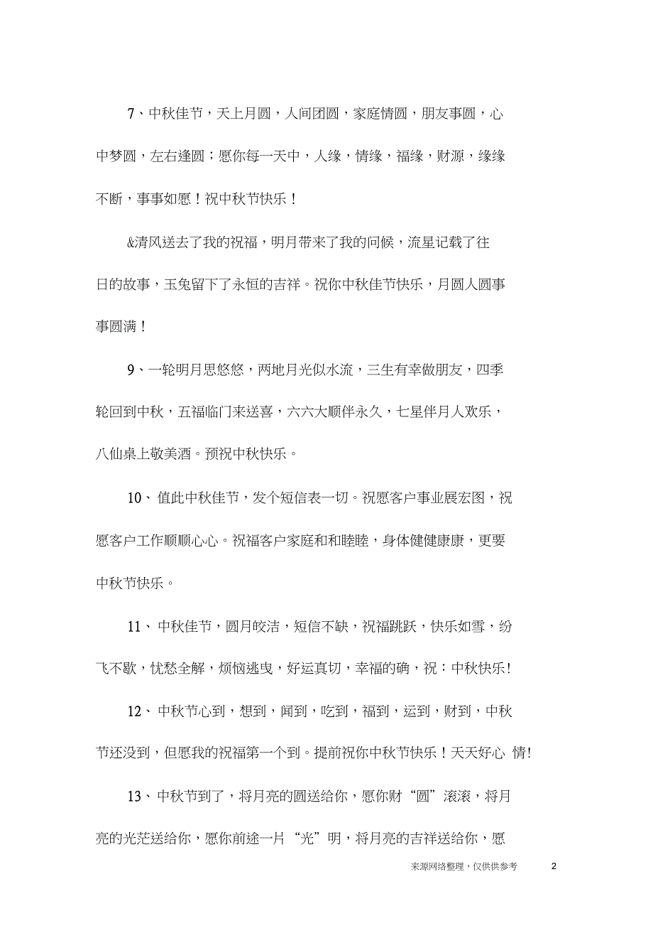 中秋群发祝福语_第2页