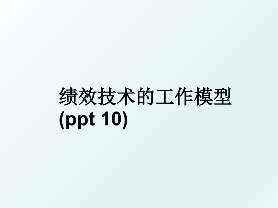 绩效技术的工作模型ppt10_第1页