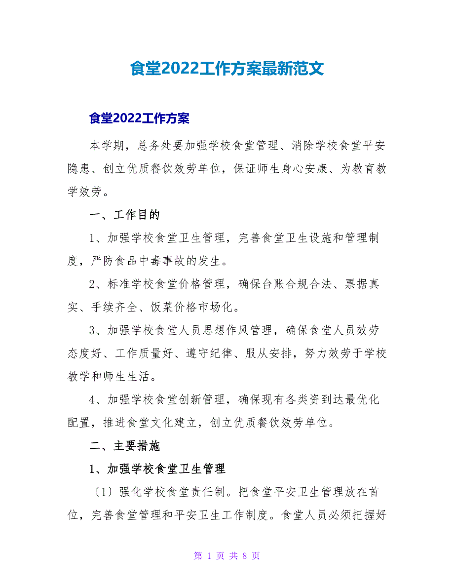 食堂2022工作计划最新范文_第1页