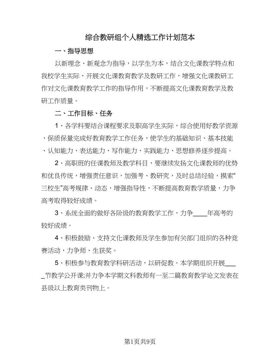 综合教研组个人精选工作计划范本（三篇）.doc_第1页