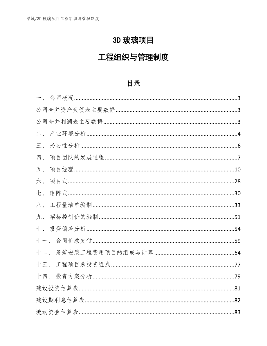 3D玻璃项目工程组织与管理制度【范文】_第1页