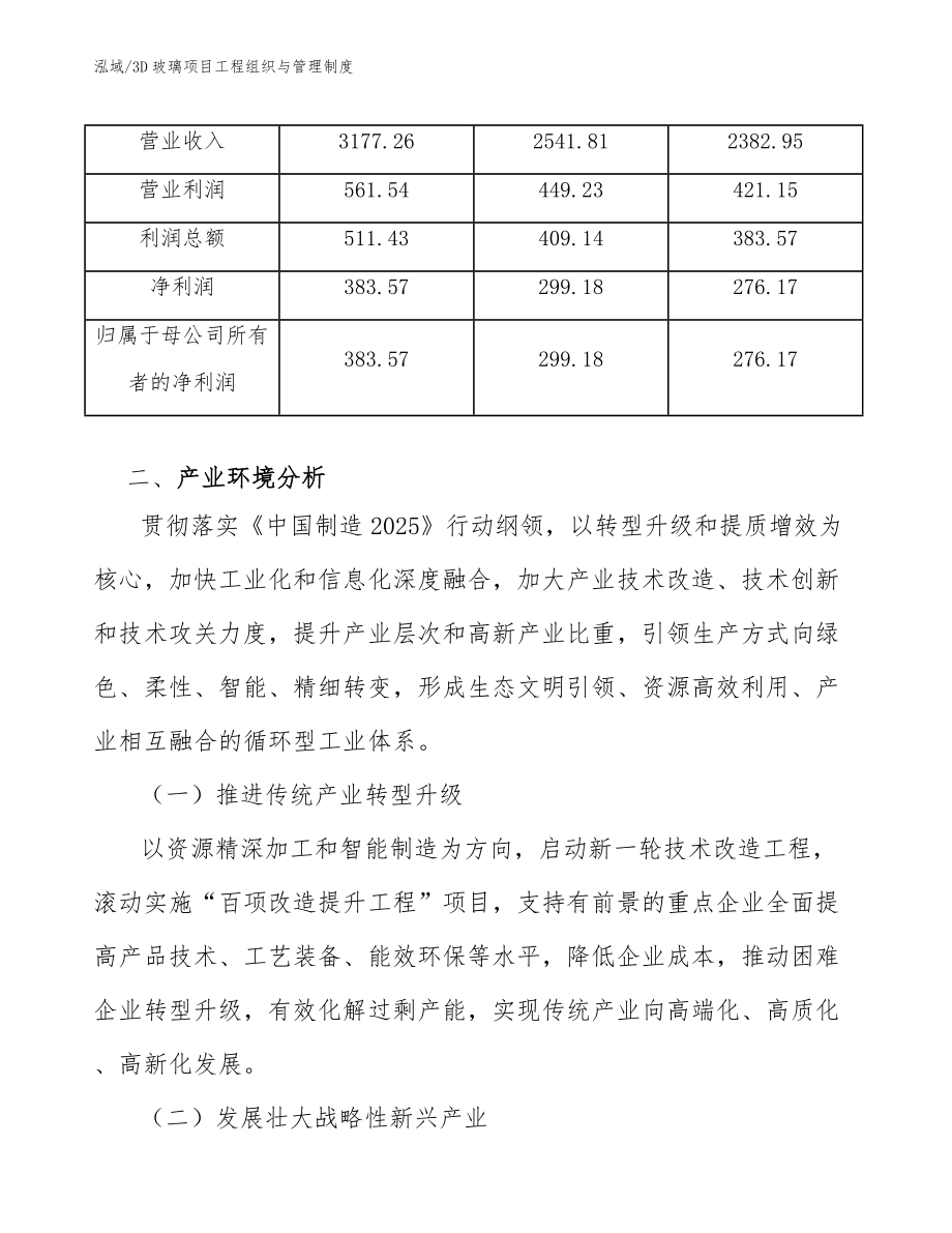 3D玻璃项目工程组织与管理制度【范文】_第4页