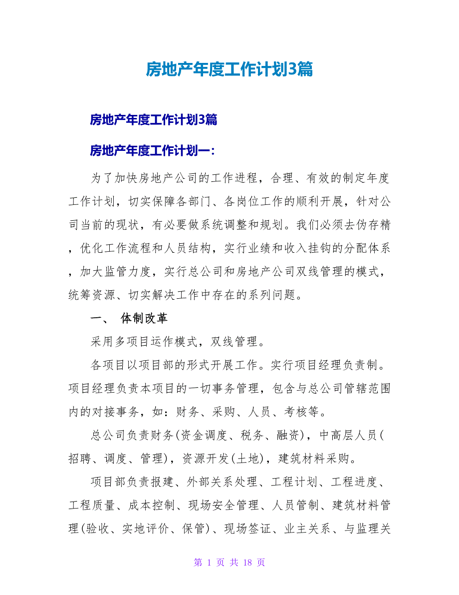 房地产年度工作计划3篇_第1页