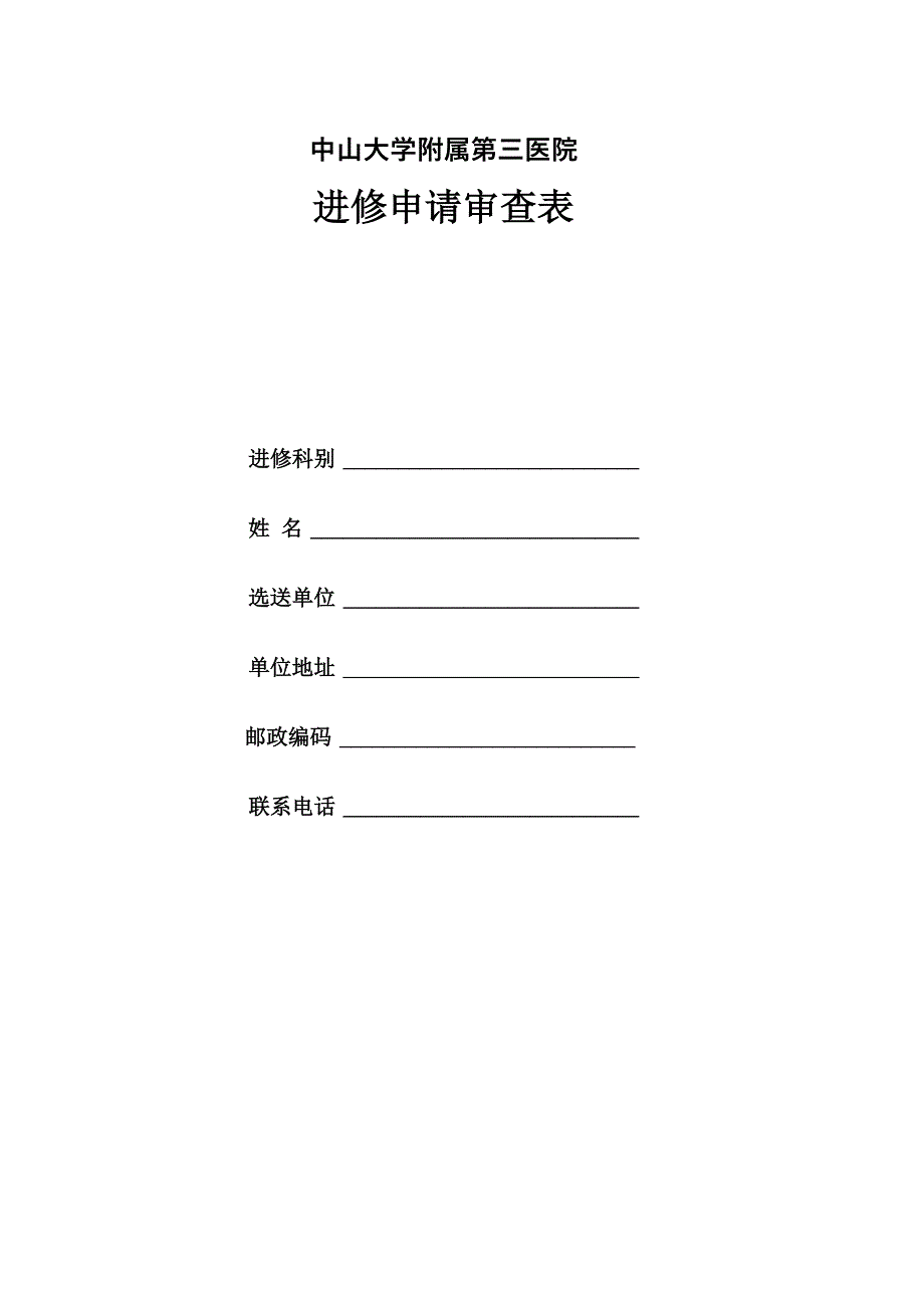 中山三院进修申请表_第1页