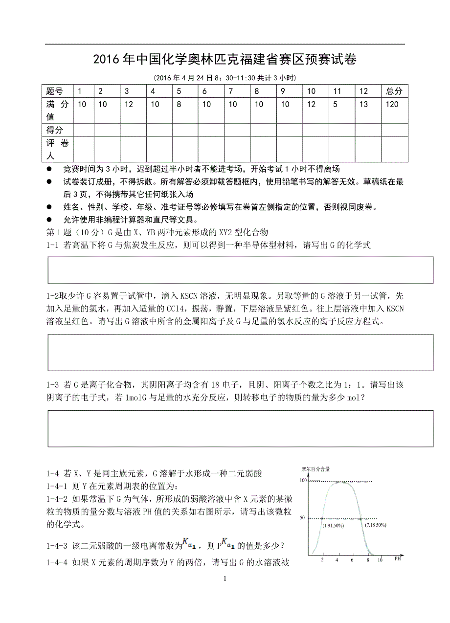 福建省高中学生化学竞赛预赛试题12.doc_第1页