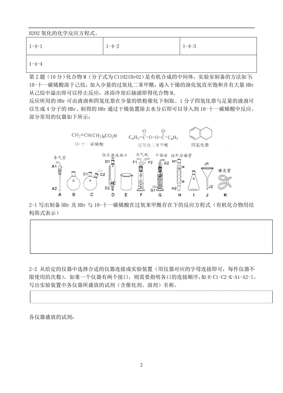 福建省高中学生化学竞赛预赛试题12.doc_第2页