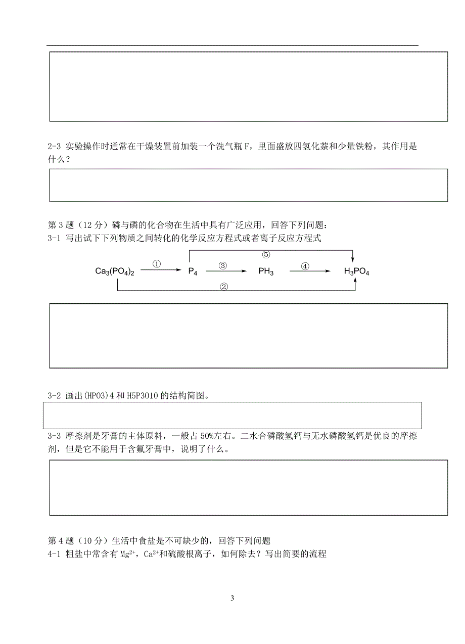 福建省高中学生化学竞赛预赛试题12.doc_第3页