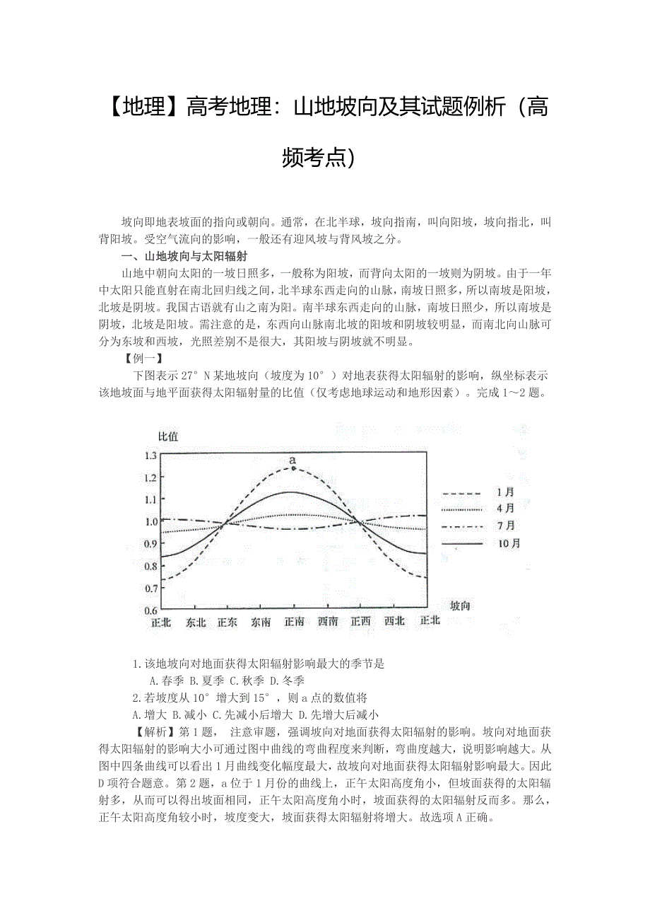 地理山地坡向_第1页