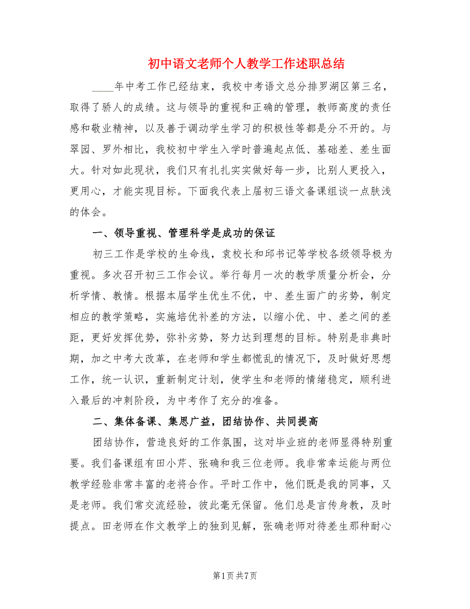 初中语文老师个人教学工作述职总结（2篇）.doc_第1页