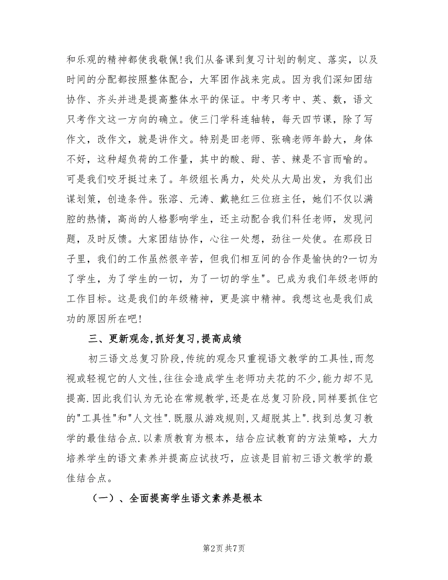 初中语文老师个人教学工作述职总结（2篇）.doc_第2页