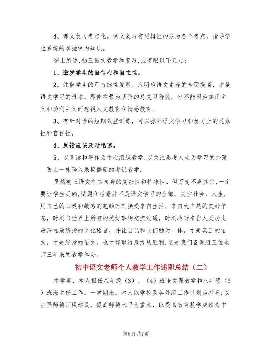 初中语文老师个人教学工作述职总结（2篇）.doc_第5页