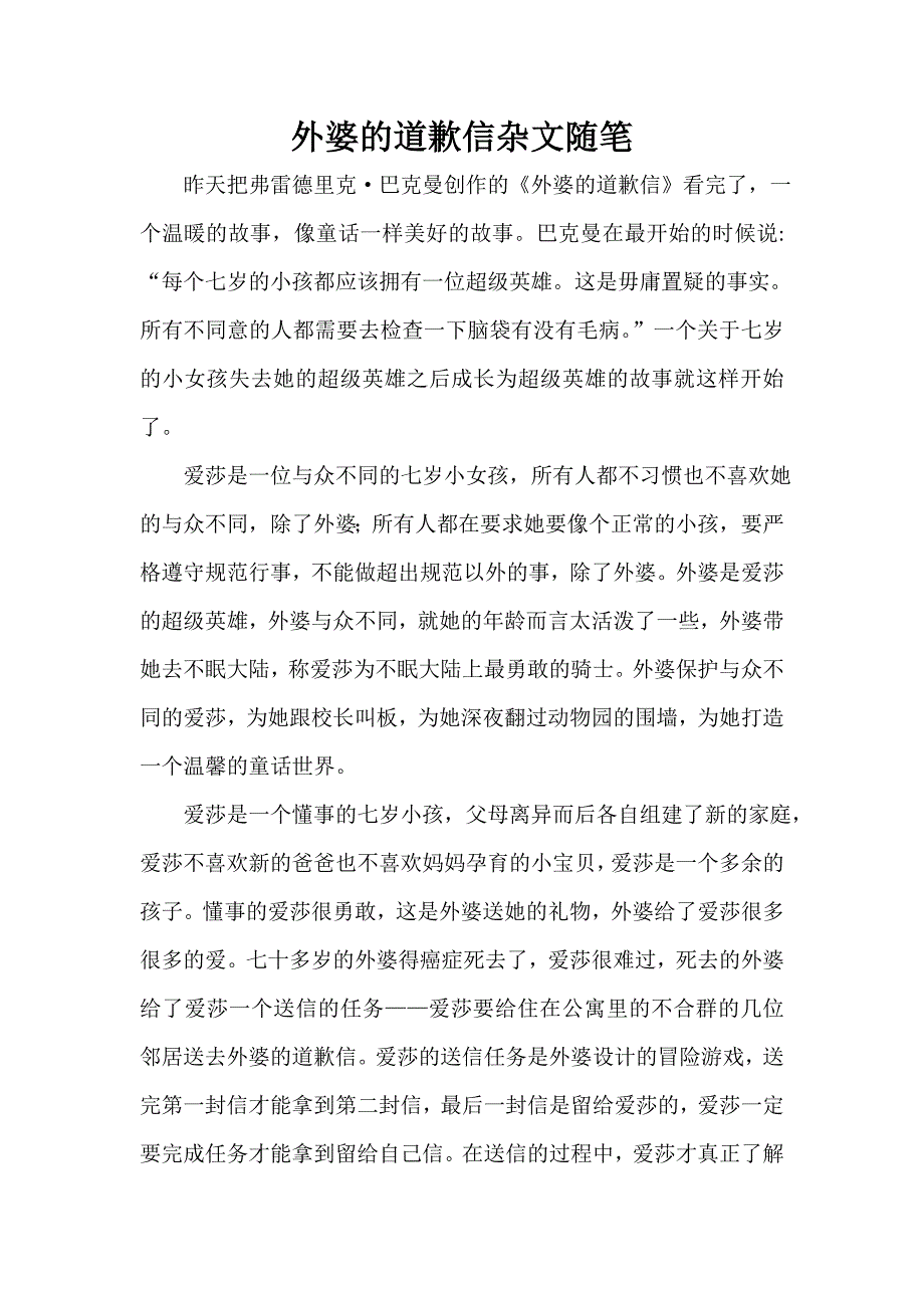 外婆的道歉信杂文随笔_第1页