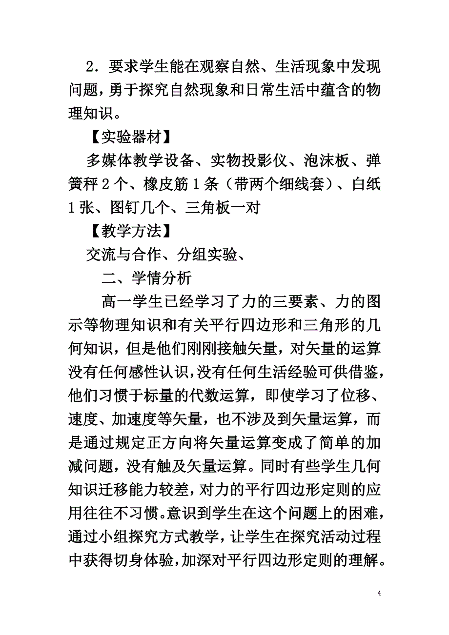 高中物理第三章相互作用3.4力的合成教案12新人教版必修1_第4页