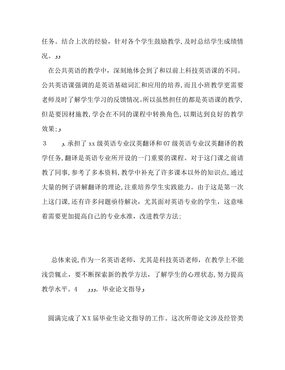 高校教师年度考核个人工作总结_第3页