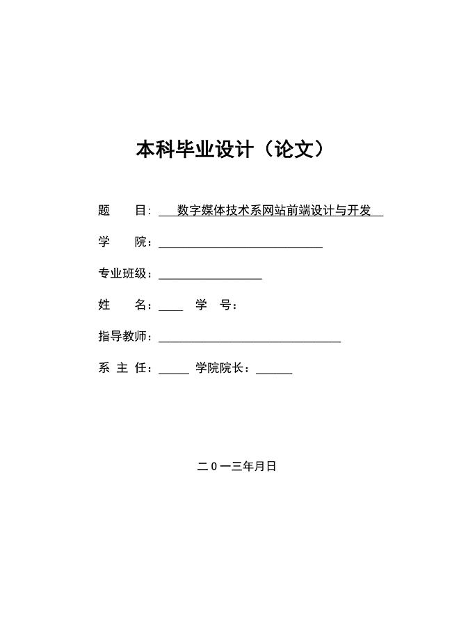 网站前端设计 毕业论文.doc