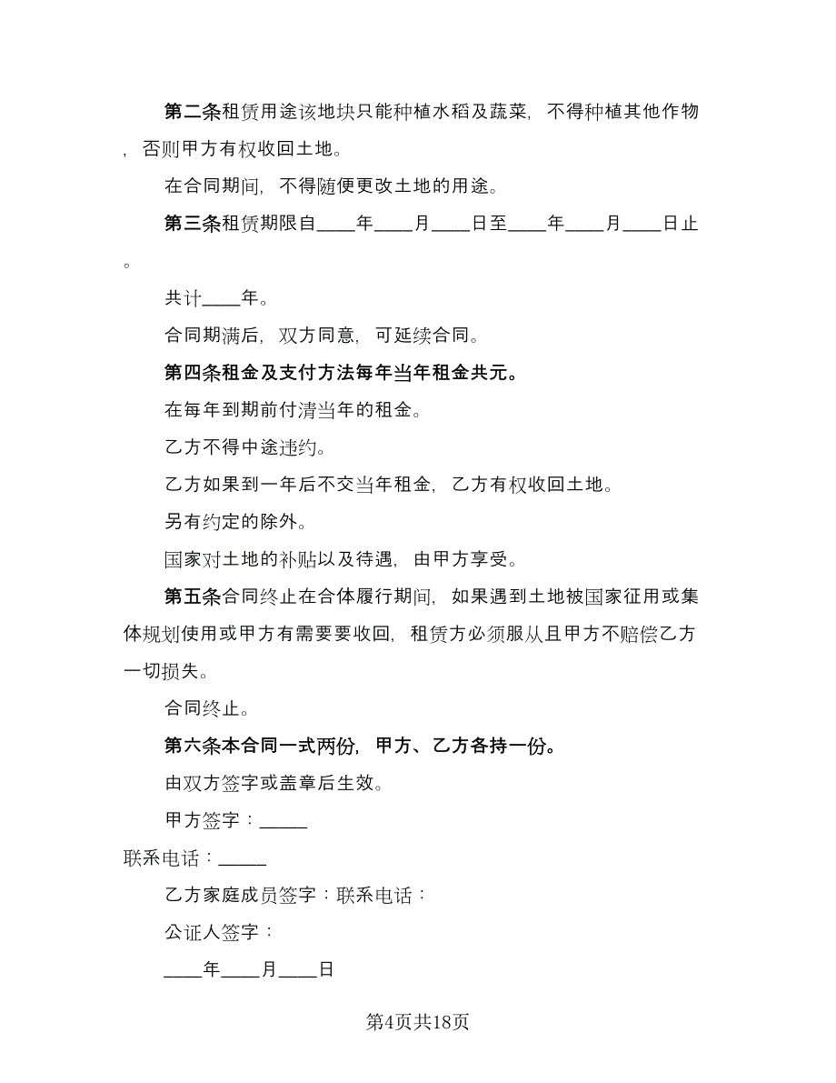 土地租赁协议参考样本（九篇）_第4页