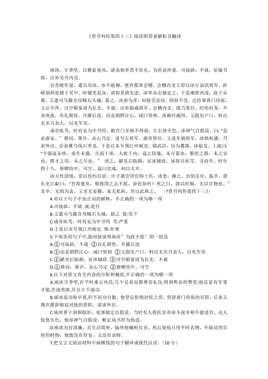 《晋书列传第四十三》阅读附答案解析及翻译_第1页