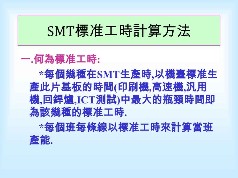 SMT标准工时计算方法_第1页