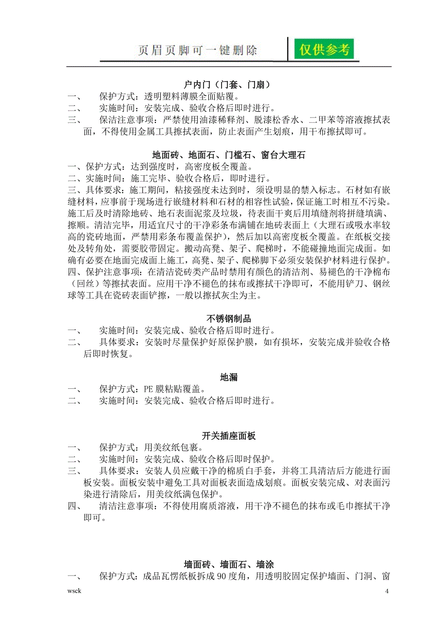 成品保护方案48812资料研究_第4页