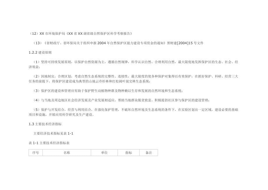 省级自然保护区建设工程可行性研究报告_第5页
